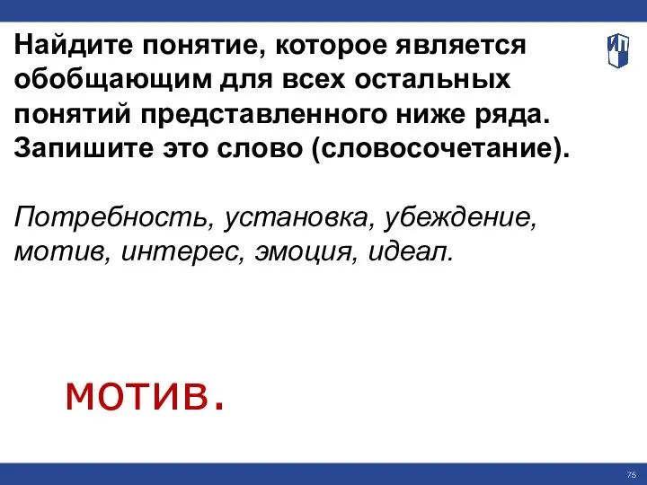 Найдите понятие, которое является обобщающим для всех остальных понятий представленного ниже ряда.