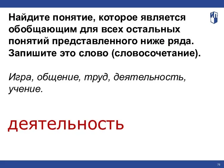 Найдите понятие, которое является обобщающим для всех остальных понятий представленного ниже ряда.