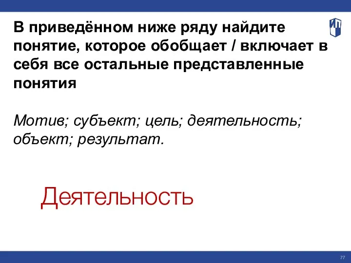 В приведённом ниже ряду найдите понятие, которое обобщает / включает в себя