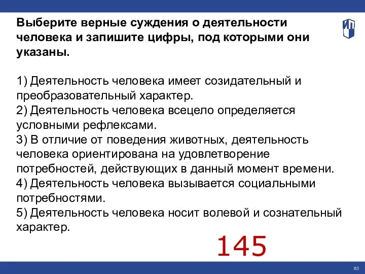 Выберите верные суждения о деятельности человека и запишите цифры, под которыми они