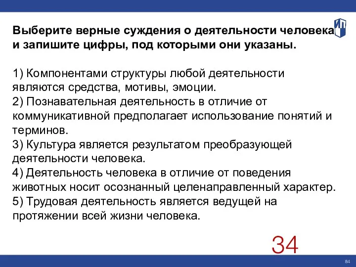 Выберите верные суждения о деятельности человека и запишите цифры, под которыми они