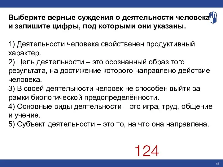 Выберите верные суждения о деятельности человека и запишите цифры, под которыми они