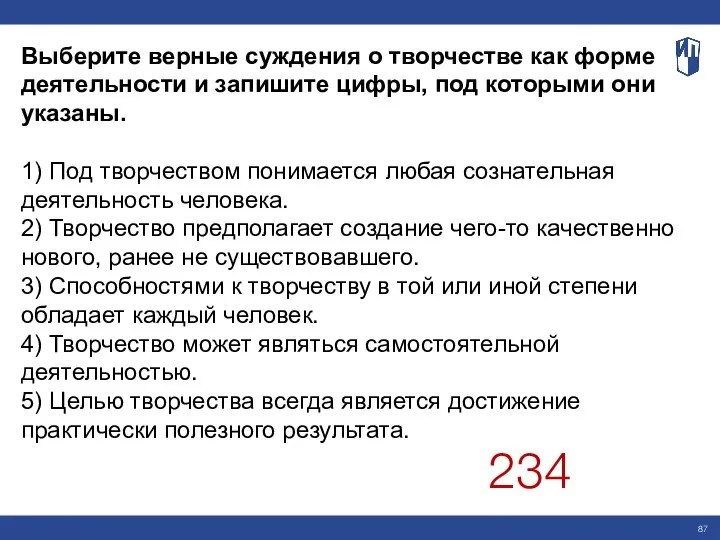 Выберите верные суждения о творчестве как форме деятельности и запишите цифры, под