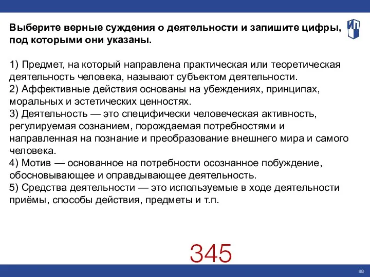 Выберите верные суждения о деятельности и запишите цифры, под которыми они указаны.