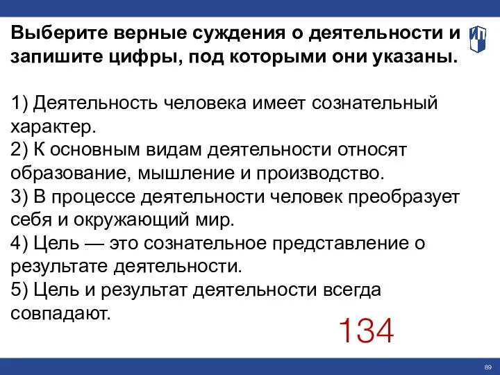 Выберите верные суждения о деятельности и запишите цифры, под которыми они указаны.