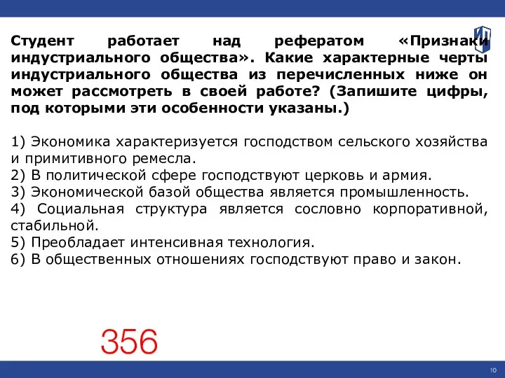 Студент работает над рефератом «Признаки индустриального общества». Какие характерные черты индустриального общества