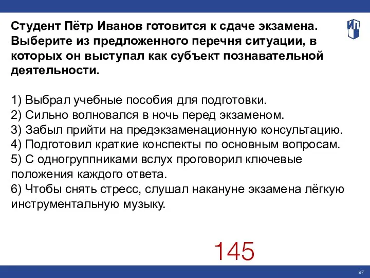 Студент Пётр Иванов готовится к сдаче экзамена. Выберите из предложенного перечня ситуации,