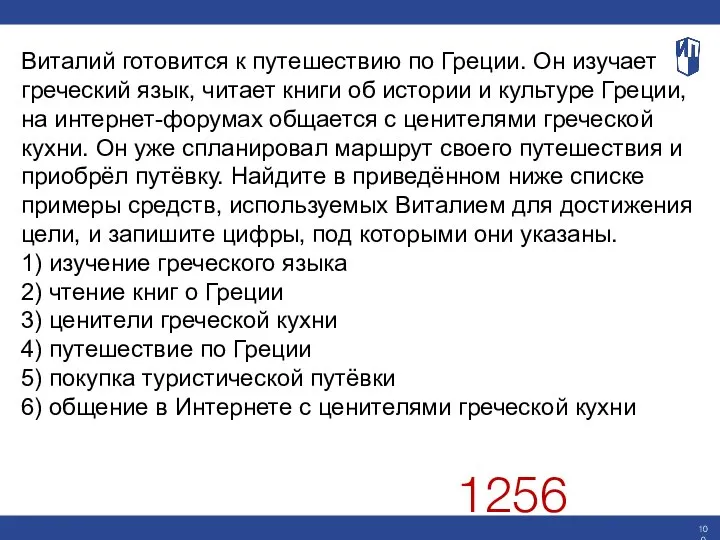 Виталий готовится к путешествию по Греции. Он изучает греческий язык, читает книги