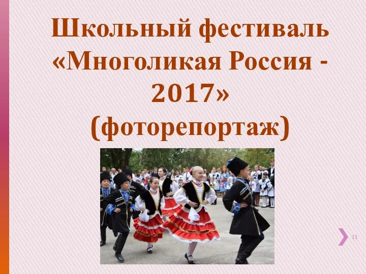 Школьный фестиваль «Многоликая Россия - 2017» (фоторепортаж)