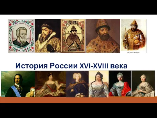 История России XVI-XVIII века