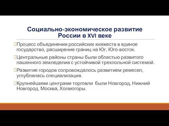 Социально-экономическое развитие России в XVI веке Процесс объединения российских княжеств в единое