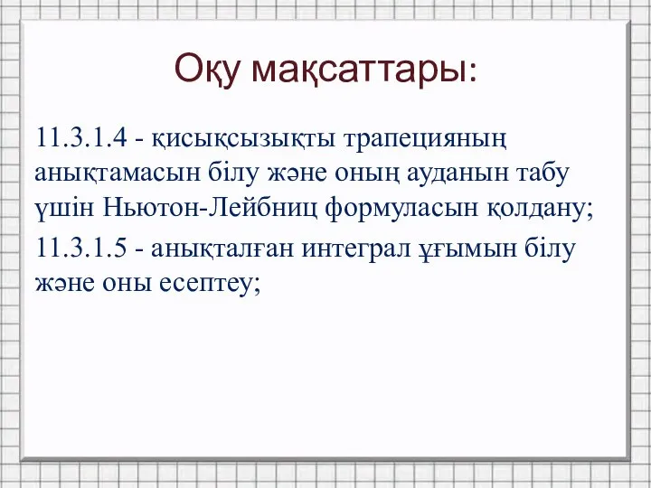 Оқу мақсаттары: 11.3.1.4 - қисықсызықты трапецияның анықтамасын білу және оның ауданын табу