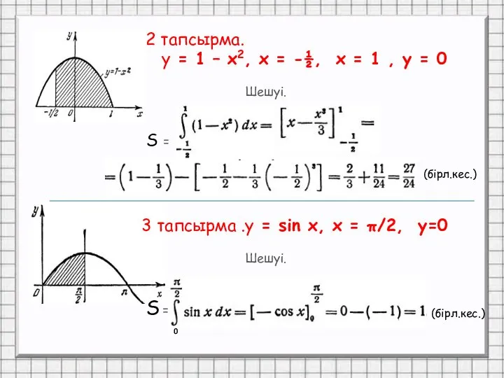 2 тапсырма. у = 1 – х2, х = -½, х =