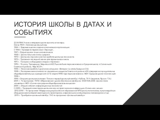 ИСТОРИЯ ШКОЛЫ В ДАТАХ И СОБЫТИЯХ 22.04.1966 Ученики впервые в школе приняты