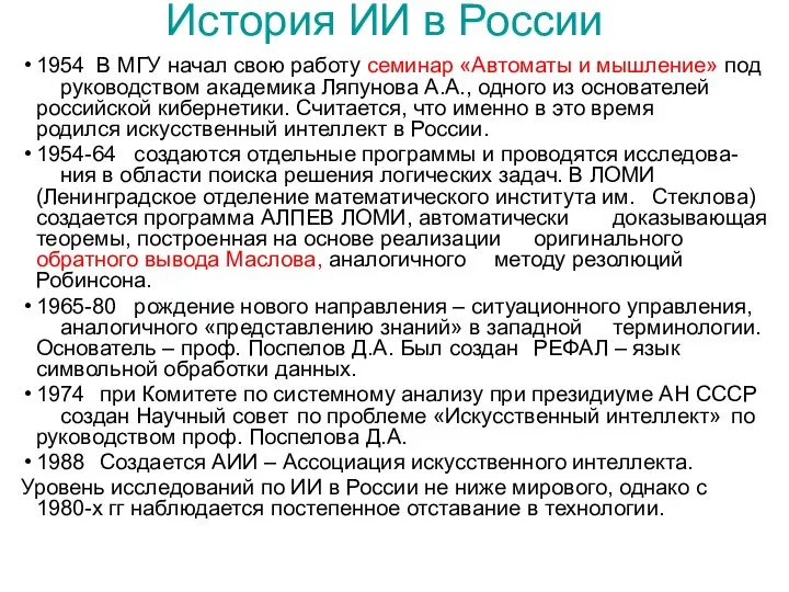 История ИИ в России 1954 В МГУ начал свою работу семинар «Автоматы