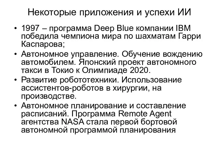 Некоторые приложения и успехи ИИ 1997 – программа Deep Blue компании IBM