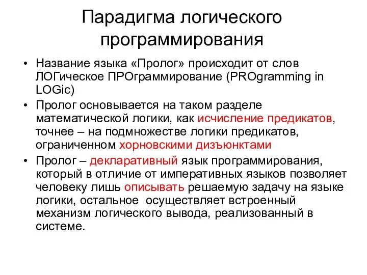 Парадигма логического программирования Название языка «Пролог» происходит от слов ЛОГическое ПРОграммирование (PROgramming