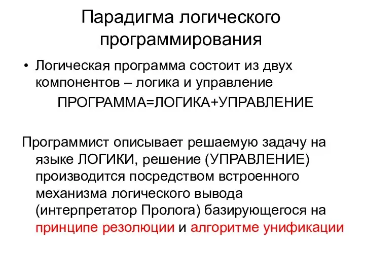 Парадигма логического программирования Логическая программа состоит из двух компонентов – логика и