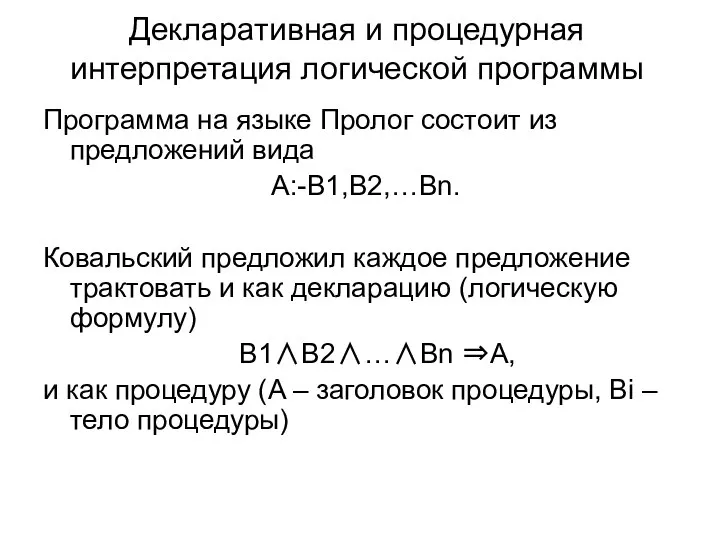 Декларативная и процедурная интерпретация логической программы Программа на языке Пролог состоит из