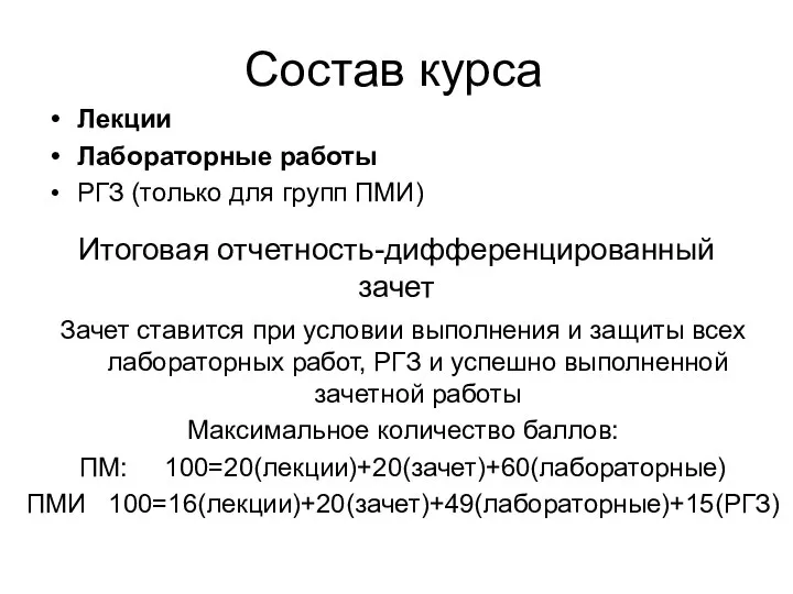 Состав курса Лекции Лабораторные работы РГЗ (только для групп ПМИ) Итоговая отчетность-дифференцированный