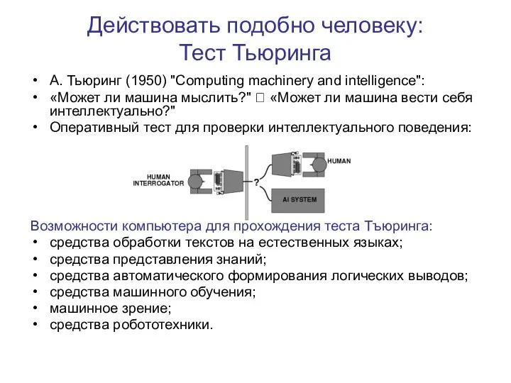 Действовать подобно человеку: Тест Тьюринга А. Тьюринг (1950) "Computing machinery and intelligence":