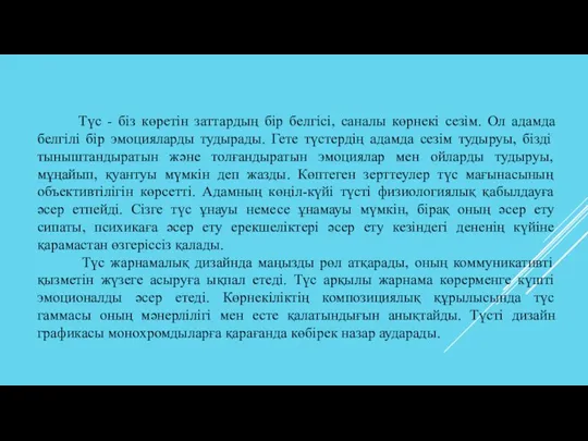 Түс - біз көретін заттардың бір белгісі, саналы көрнекі сезім. Ол адамда