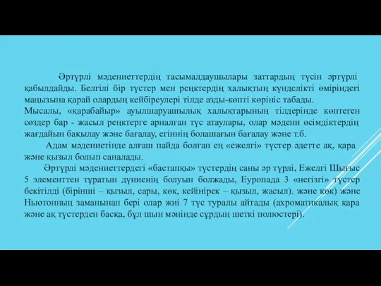 Әртүрлі мәдениеттердің тасымалдаушылары заттардың түсін әртүрлі қабылдайды. Белгілі бір түстер мен реңктердің