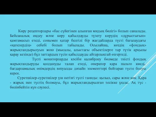 Көру рецепторлары «бас сүйегінен алынған мидың бөлігі» болып саналады. Бейсаналық өңдеу және