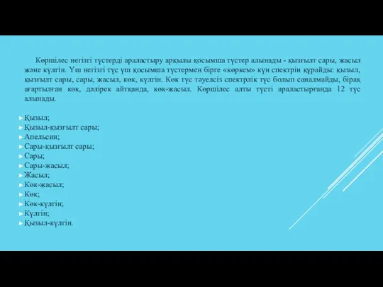 Көршілес негізгі түстерді араластыру арқылы қосымша түстер алынады - қызғылт сары, жасыл