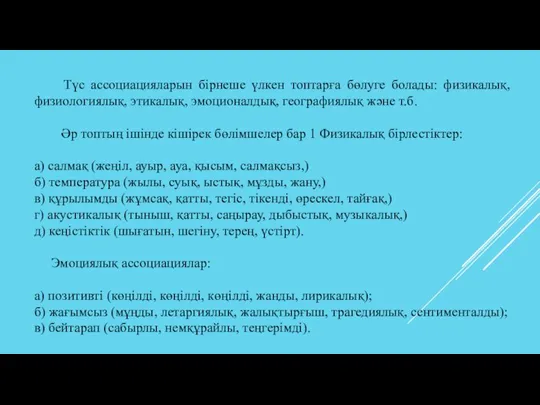 Түс ассоциацияларын бірнеше үлкен топтарға бөлуге болады: физикалық, физиологиялық, этикалық, эмоционалдық, географиялық