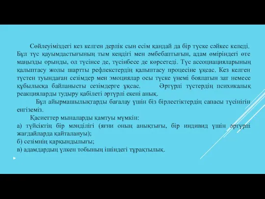 Сөйлеуіміздегі кез келген дерлік сын есім қандай да бір түске сәйкес келеді.