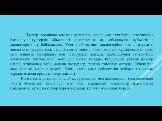 Түстер ассоциациясының сапалары, сондай-ақ түстердің эстетикалық бағалануы түстердің объективті қасиеттеріне де, қабылдаушы