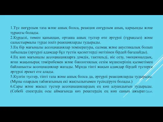 1.Түс неғұрлым таза және ашық болса, реакция соғұрлым анық, қарқынды және тұрақты