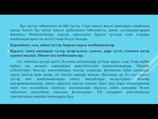 Бұл түстер табиғаттағы ең бай түстер. Сары немесе жасыл реңктердің әрқайсысы санада