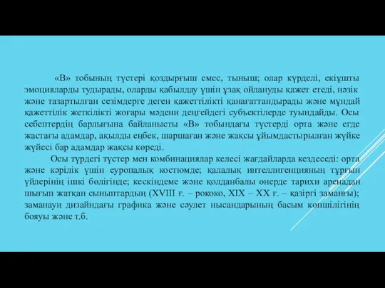 «В» тобының түстері қоздырғыш емес, тыныш; олар күрделі, екіұшты эмоцияларды тудырады, оларды