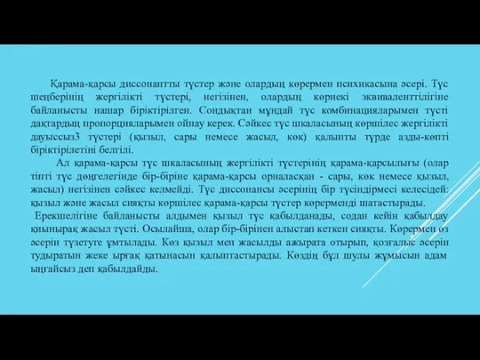 Қарама-қарсы диссонантты түстер және олардың көрермен психикасына әсері. Түс шеңберінің жергілікті түстері,