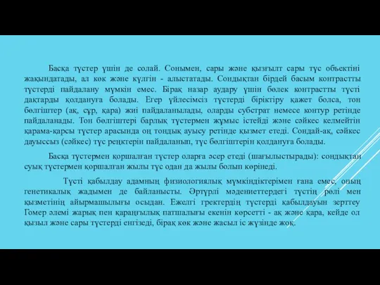 Басқа түстер үшін де солай. Сонымен, сары және қызғылт сары түс объектіні