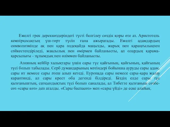 Ежелгі грек дереккөздеріндегі түсті белгілеу сөздік қоры өте аз. Аристотель кемпірқосақтың үш-төрт