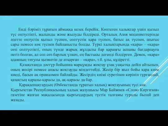 Енді бәріміз тұратын аймаққа кезек берейік. Көптеген халықтар үшін қызыл түс оңтүстікті,