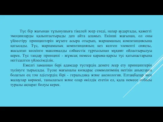 Түс бір жағынан тұтынушыға тікелей әсер етеді, назар аудартады, қажетті эмоцияларды қалыптастырады