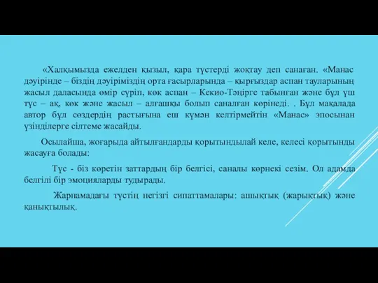 «Халқымызда ежелден қызыл, қара түстерді жоқтау деп санаған. «Манас дәуірінде – біздің