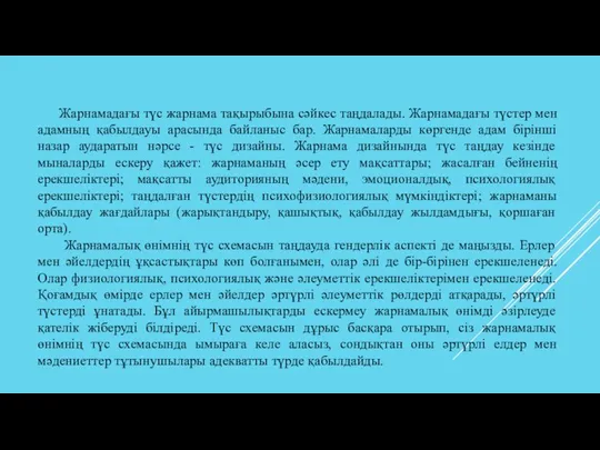 Жарнамадағы түс жарнама тақырыбына сәйкес таңдалады. Жарнамадағы түстер мен адамның қабылдауы арасында