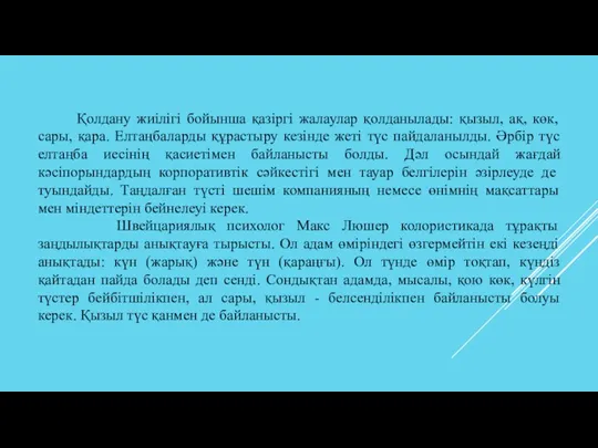 Қолдану жиілігі бойынша қазіргі жалаулар қолданылады: қызыл, ақ, көк, сары, қара. Елтаңбаларды