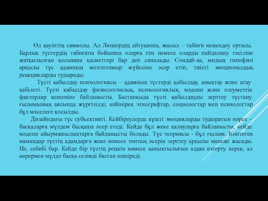 Ол қауіптің символы. Ал Люшердің айтуынша, жасыл – табиғи мекендеу ортасы. Барлық