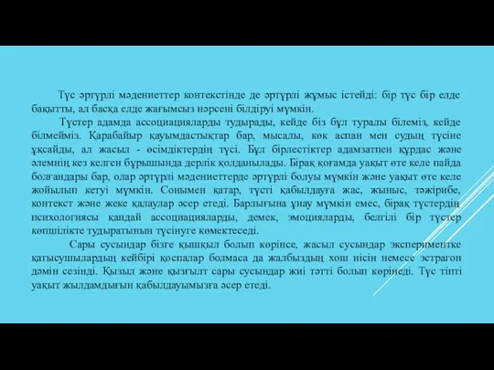 Түс әртүрлі мәдениеттер контекстінде де әртүрлі жұмыс істейді: бір түс бір елде