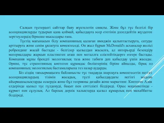 Салқын түстердегі сайттар баяу жүктелетін сияқты. Және бұл түс белгілі бір ассоциацияларды