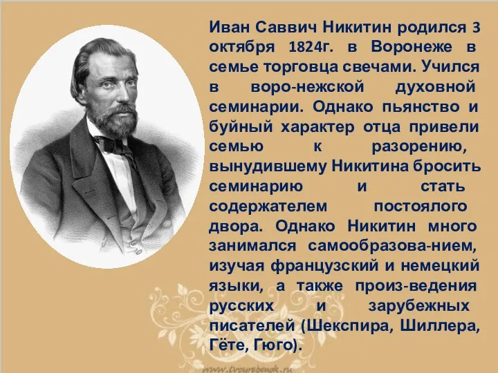 Иван Саввич Никитин родился 3 октября 1824г. в Воронеже в семье торговца