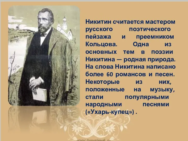 Никитин считается мастером русского поэтического пейзажа и преемником Кольцова. Одна из основных