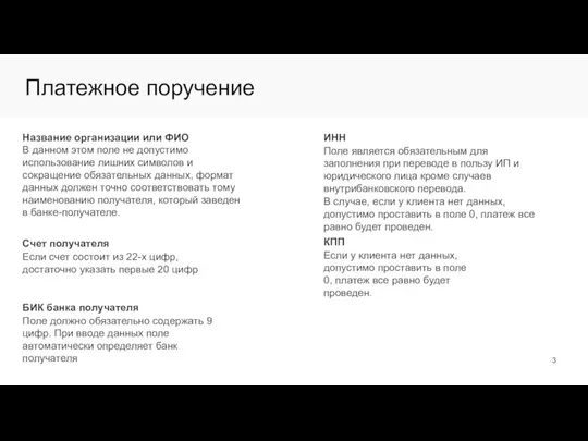 Платежное поручение Название организации или ФИО В данном этом поле не допустимо