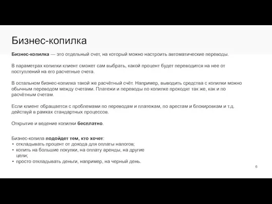 Бизнес-копилка Бизнес-копилка — это отдельный счет, на который можно настроить автоматические переводы.